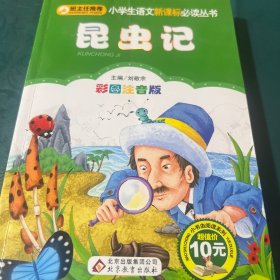 小学生语文新课标必读丛书昆虫记