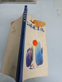 三峽風(fēng)景線 詩(shī)人劉不朽 簽名贈(zèng)送本