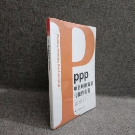 PPP项目财税策划与操作实务