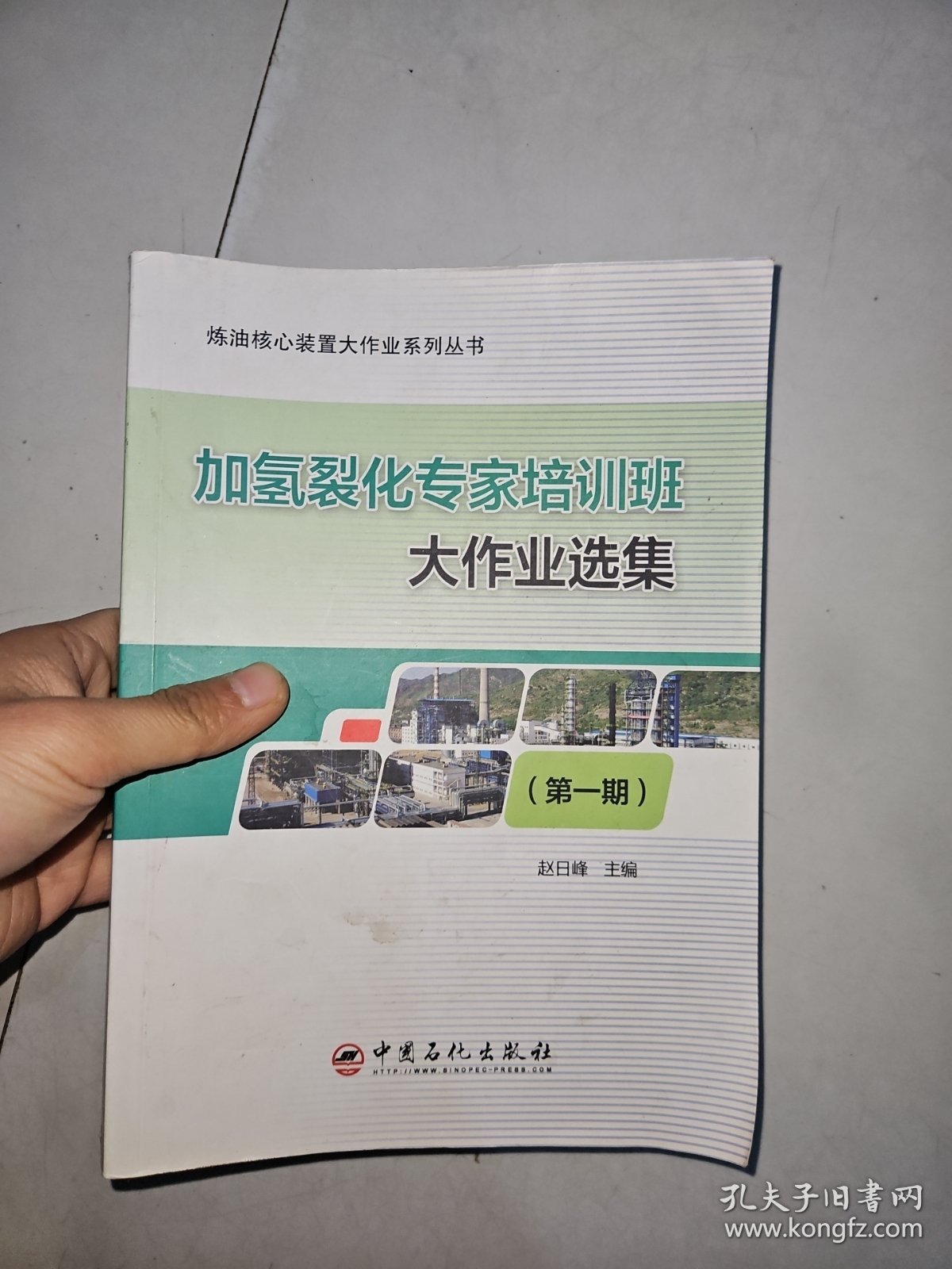 加氢裂化专家培训班大作业选集（第1期）/炼油核心装置大作业系列丛书