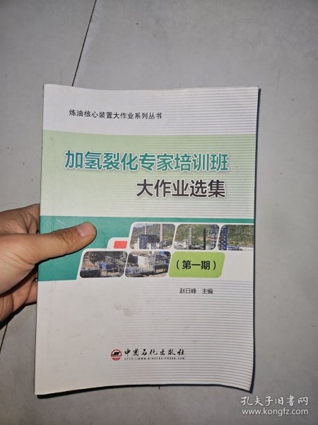 加氢裂化专家培训班大作业选集（第1期）/炼油核心装置大作业系列丛书