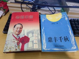 老鼎丰颂，鼎丰千秋。二本合售。