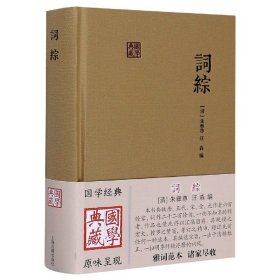 国学典藏：词综