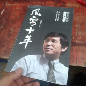 风雪十年 :