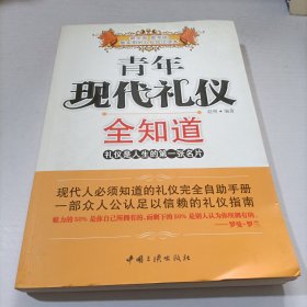 现代礼仪知识全知道