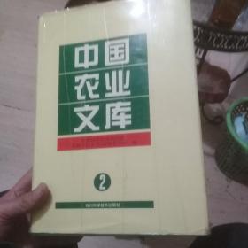 中国农业文库（2）
