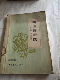 明清傅奇选（1957年一版一印）