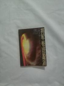 将军卷进旋涡