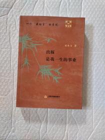 一个“出版官”的自述：出版是我一生的事业