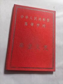 《高等数学校毕业文凭》武汉测绘学院64年一张