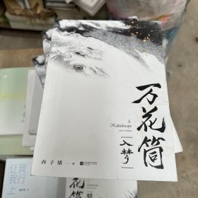 《万花筒·入梦 上册》全新修订，纪念典藏版烫金礼盒+全新彩插+超值赠品