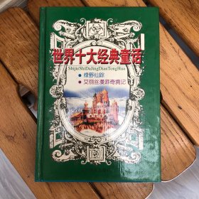 世界十大经典童话绿野仙踪艾丽丝漫游奇境记（精装全新正版A1）