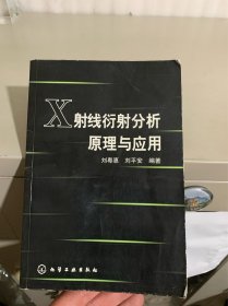 Ｘ射线衍射分析原理与应用