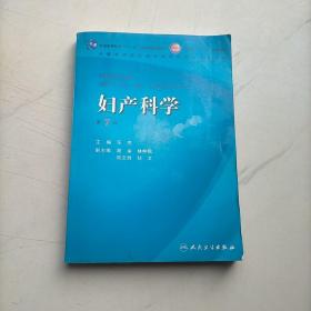 妇产科学