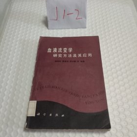 血液流变学研究方法及其应用