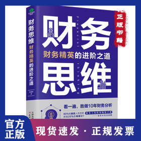 财务思维:财务精英的进阶之道