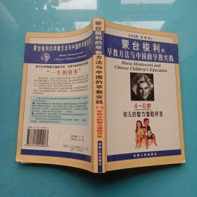 4-6岁幼儿的智力潜能开发——蒙台梭利的早教方法与中国的早教实践