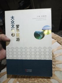 【一版一印】大众文化与罗平旅游 何晓坤著 现代出版社9787514338775