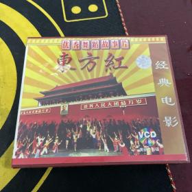 经典电影 东方红  VCD收藏
