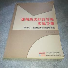 连锁药店经营管理实战手册第五篇 你说药店经营管理表格*