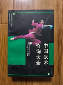 中国武术咨询大全
