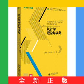 统计学理论与实务