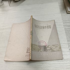 丝织先进操作经验