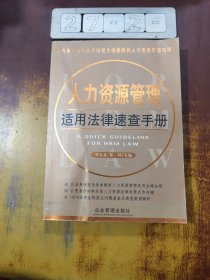 人力资源管理适用法律速查手册