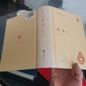 汉书（第三册）