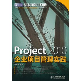 Project 2010企业项目管理实践