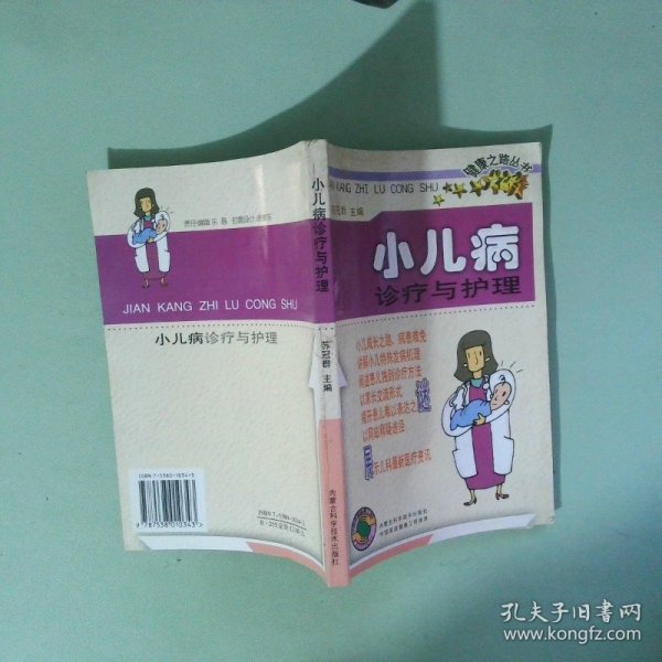 正版 小儿病诊疗与护理 健康之路丛书