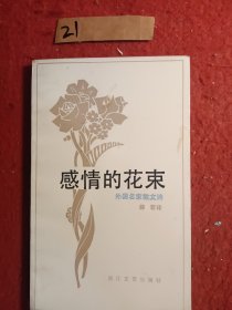 感情的花束