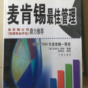 麦肯锡最佳管理:1980～1994年麦肯锡一等奖