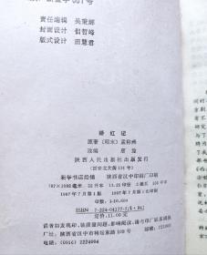 娇红记（原著+改编故事，1997年1版1印）
