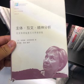 主体·互文·精神分析