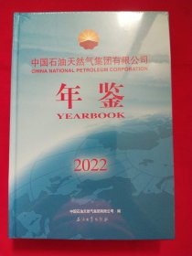 2022中国石油天然气集团有限公司年鉴