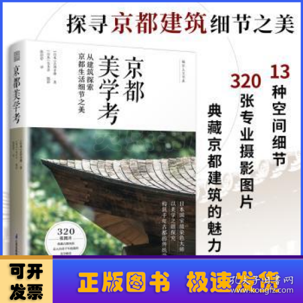 京都美学考从建筑探索京都生活细节之美日本文化美学旅行指南日本原版引进京都の意匠吉冈幸雄