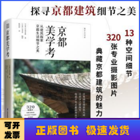 京都美学考(从建筑探索京都生活细节之美)(精)