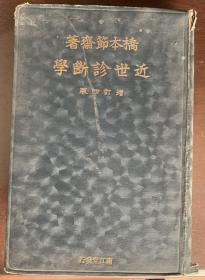 近代诊断学（日文）