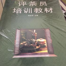 评茶员培训教材