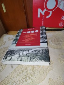 一将难求：四野名将录1