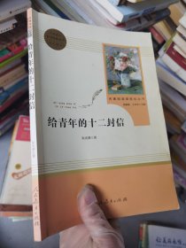 给青年的十二封信（八年级下）/名著阅读课程化丛书·中小学新版教材（统编版）配套课外阅读