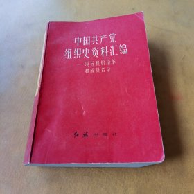 中国共产党组织史资料汇编 领导机构沿革和成员名录