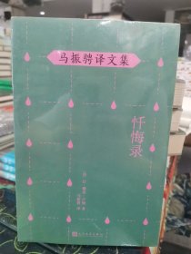 马振骋译文集：忏悔录（卢梭的自传性作品，是作者晚年处于悲惨境地时的悲愤自省、呕心沥血之作。）