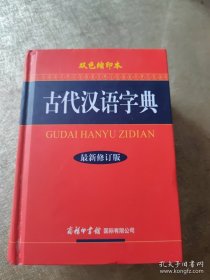 古代汉语字典（双色缩印本 最新修订版）