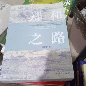 郑和之路