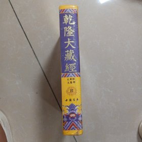 乾隆大藏经 22