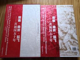 探索·曲折·起飞|ATan Suo · Qu Zhe · Qi Fei:共和国五十年:50 years of the Peoples Republic of China