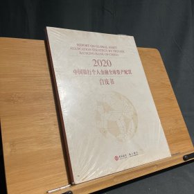 2020中国银行个人金融全球资产配置白皮书