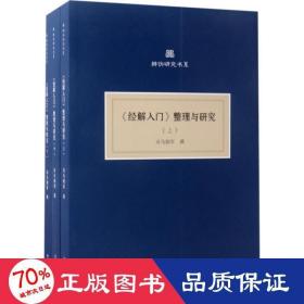 《经解入门》整理与研究(上、中、下）（共三册)